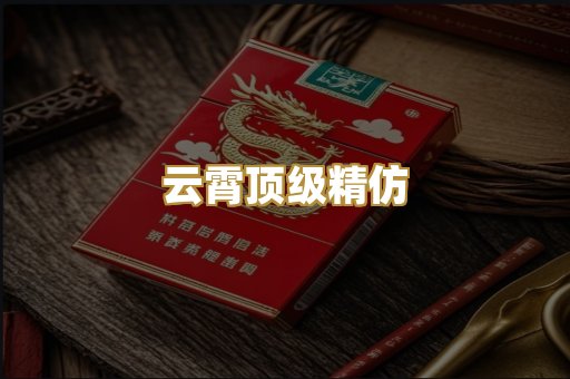 云霄顶级精仿