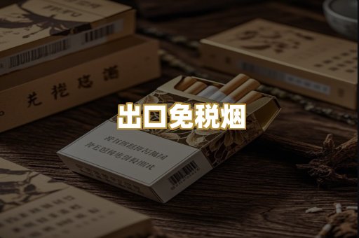 出口免税烟